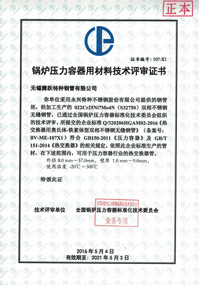 鍋爐壓力容器用材料技術(shù)評(píng)審證書32750